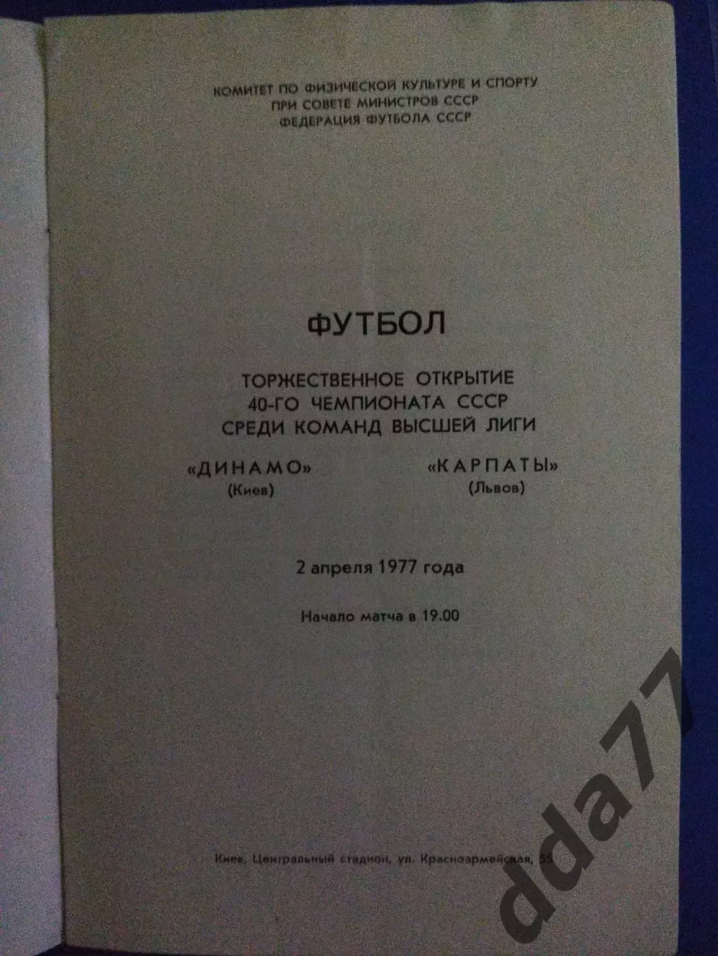 Динамо Киев - Карпаты Львов 2.04.1977 1