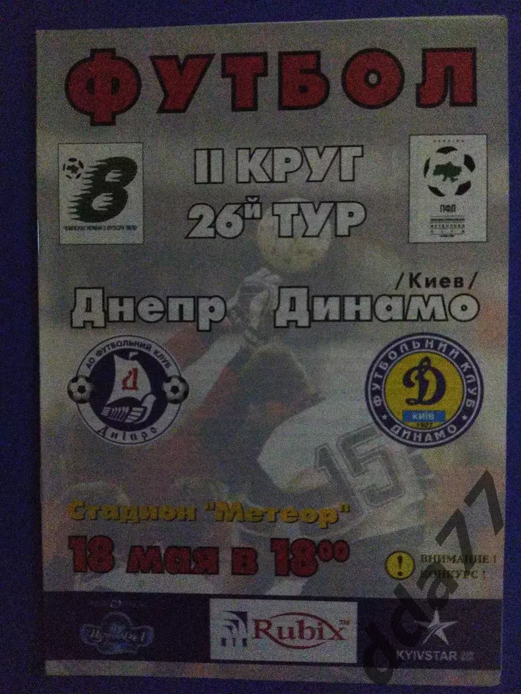 Днепр Днепропетровск - Динамо Киев 18.05.1999