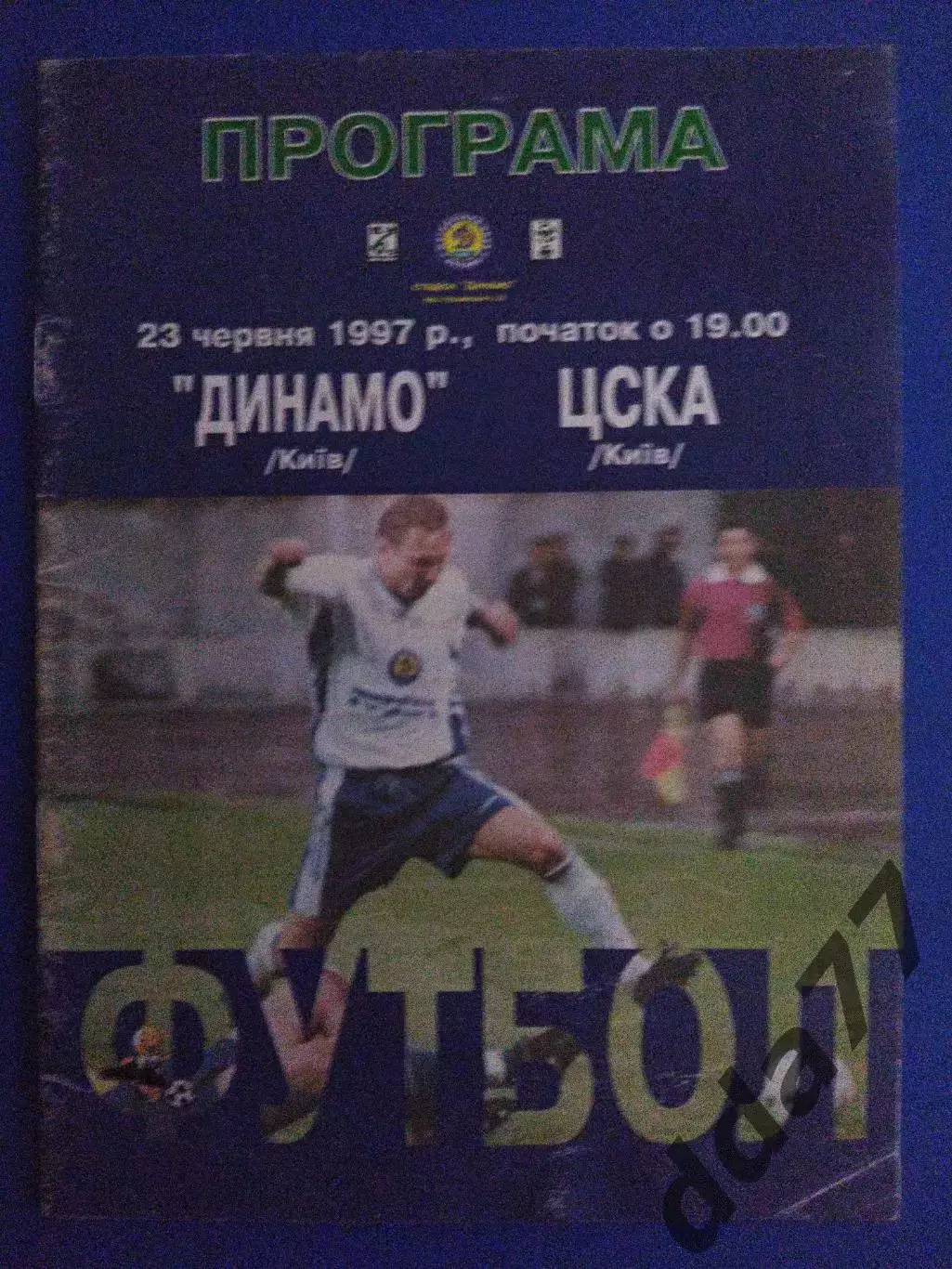 Динамо Киев - ЦСКА Киев 23.06.1997