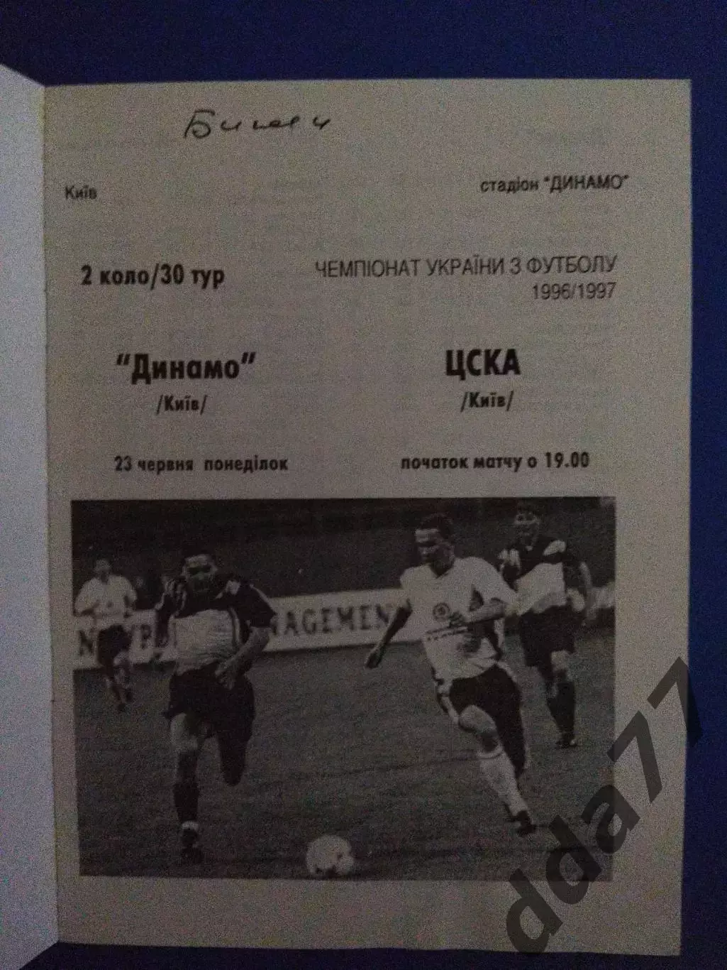 Динамо Киев - ЦСКА Киев 23.06.1997 1