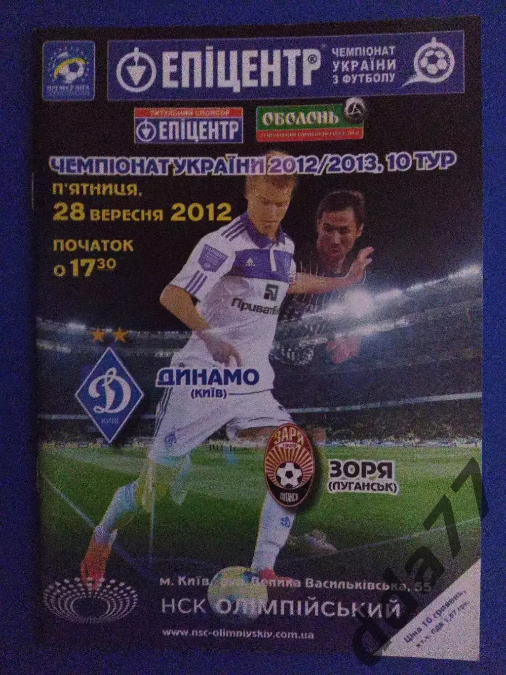 Динамо Киев - Заря Луганск 28.09.2012.