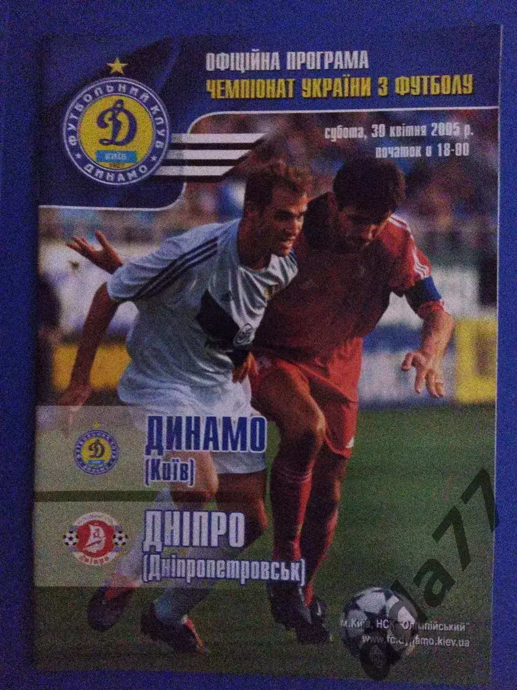 Динамо Киев - Днепр Днепропетровск 30.04.2005