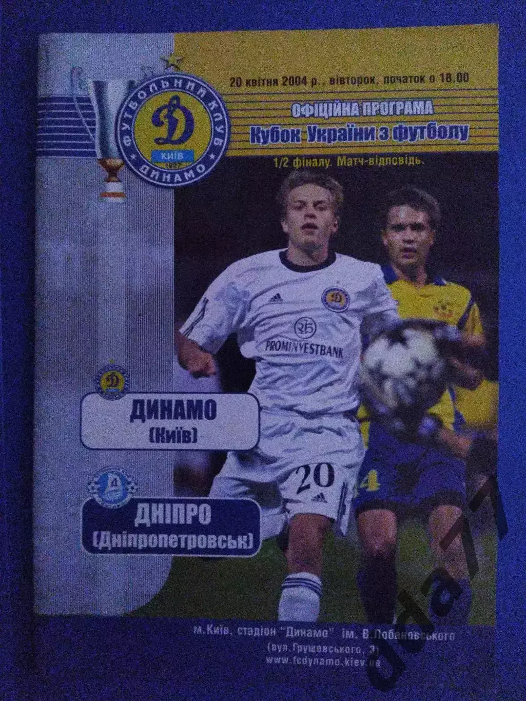 Динамо Киев - Днепр Днепропетровск 20.04.2004, кубок.