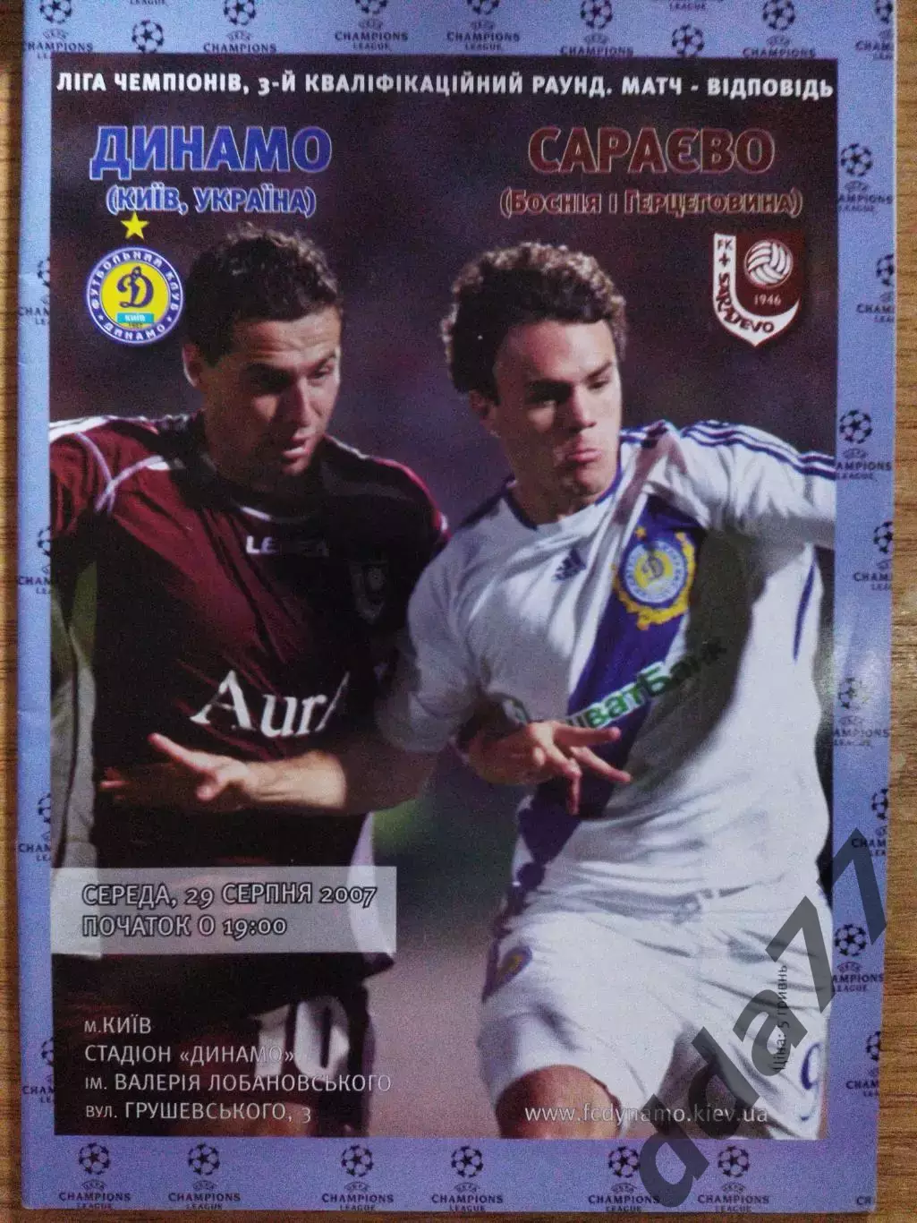 Динамо Киев-Сараево Босния и Герцеговина 29.08.2007