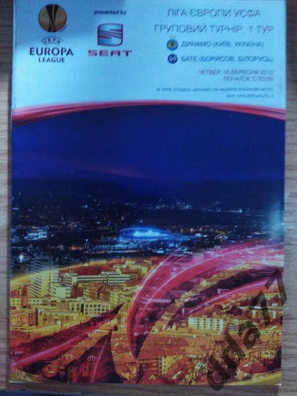 Динамо Киев - Бате Борисов Беларусь 16.09.2010