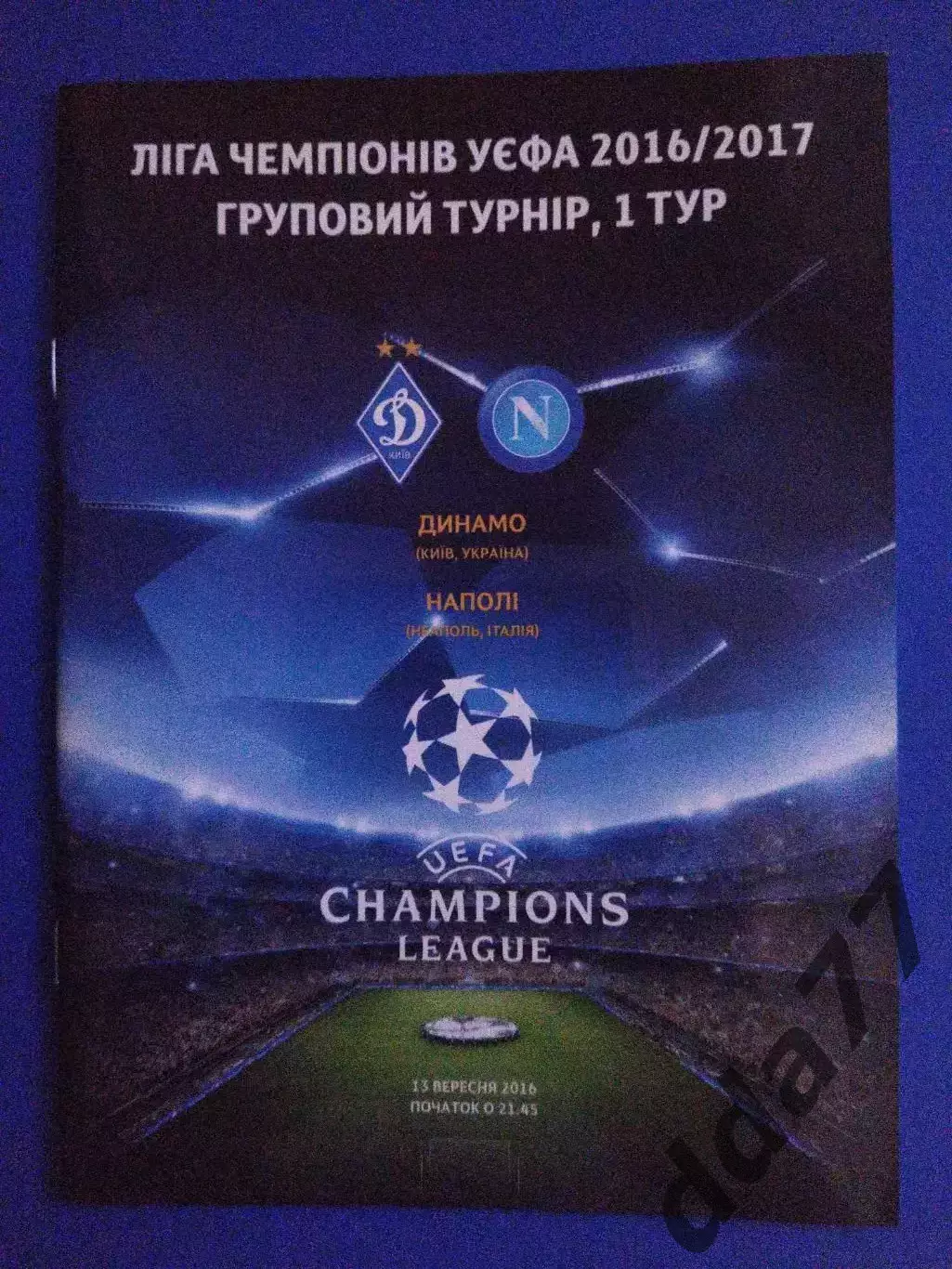 Динамо Киев - Наполи Италия 13.09.2016