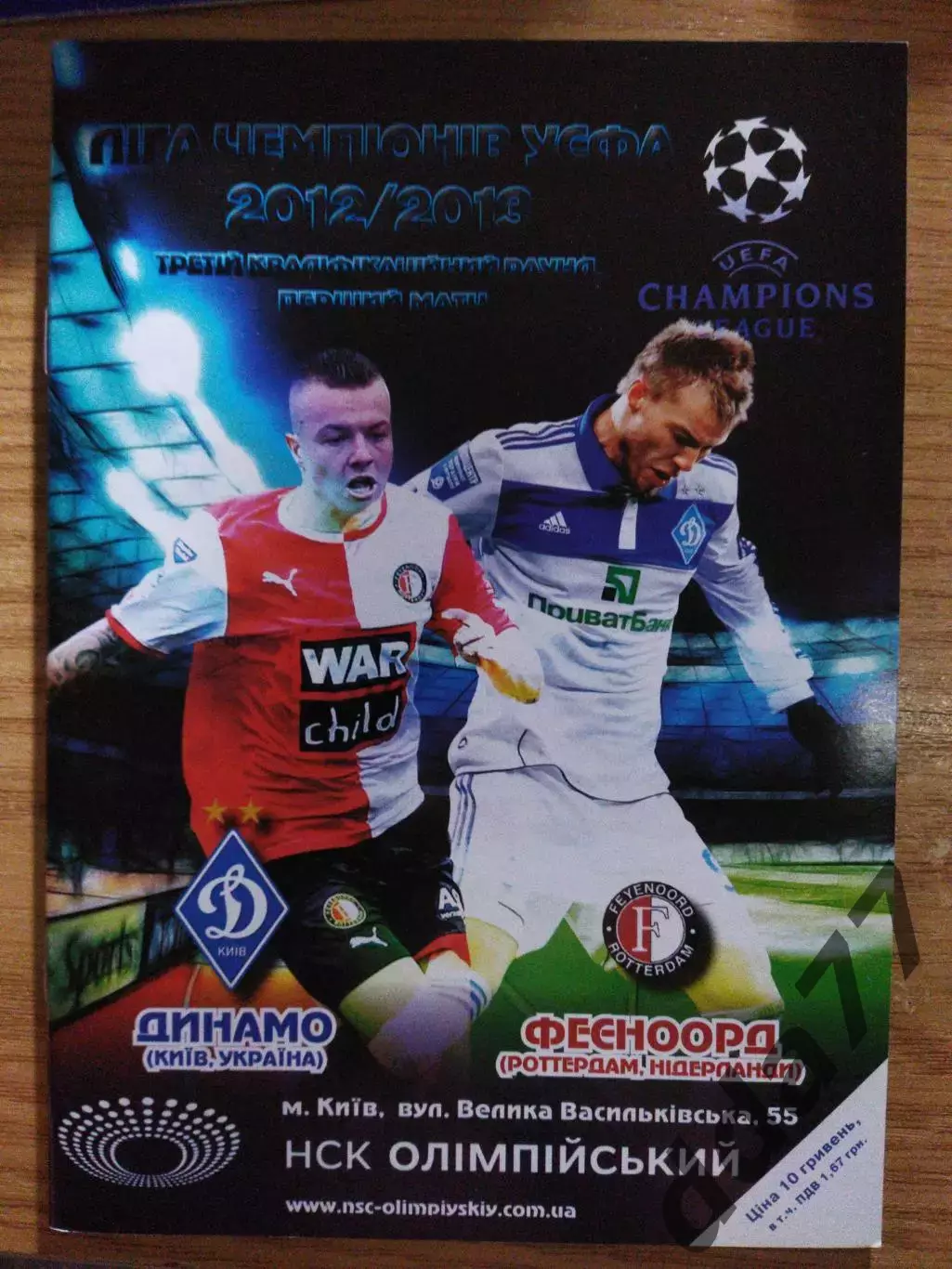 Динамо Киев - Фейеноорд Нидерланды 31.07.2012