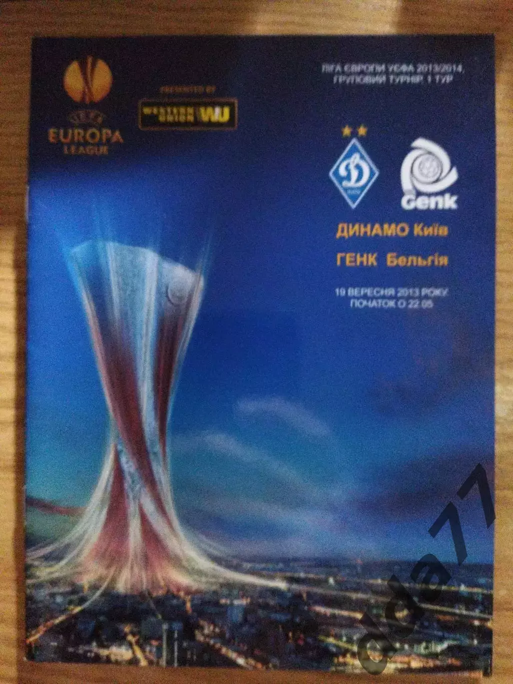 Динамо Киев - Генк Бельгия 19.09.2013