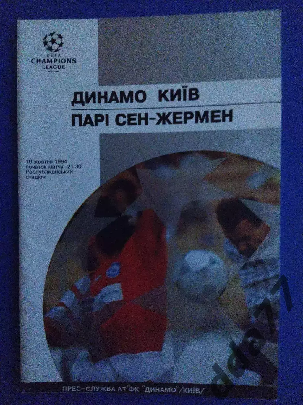Динамо Киев - ПСЖ Франция 19.10.1994