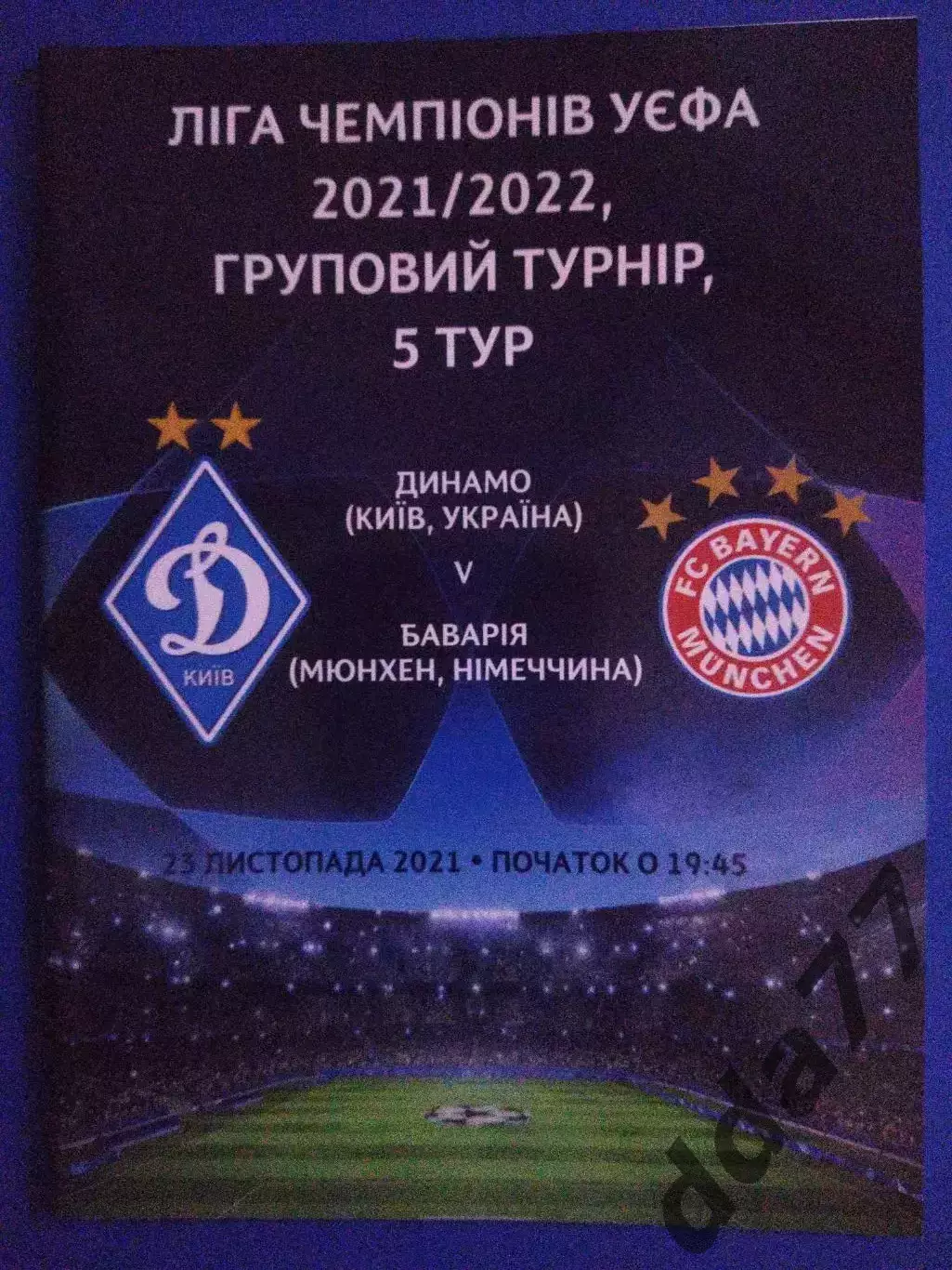 Динамо Киев - Бавария Германия 23.11.2021