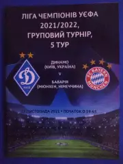 Динамо Киев - Бавария Германия 23.11.2021