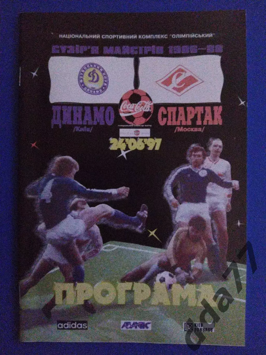 Динамо Киев-Спартак Москва 24.06.1997,ТМ ветераны