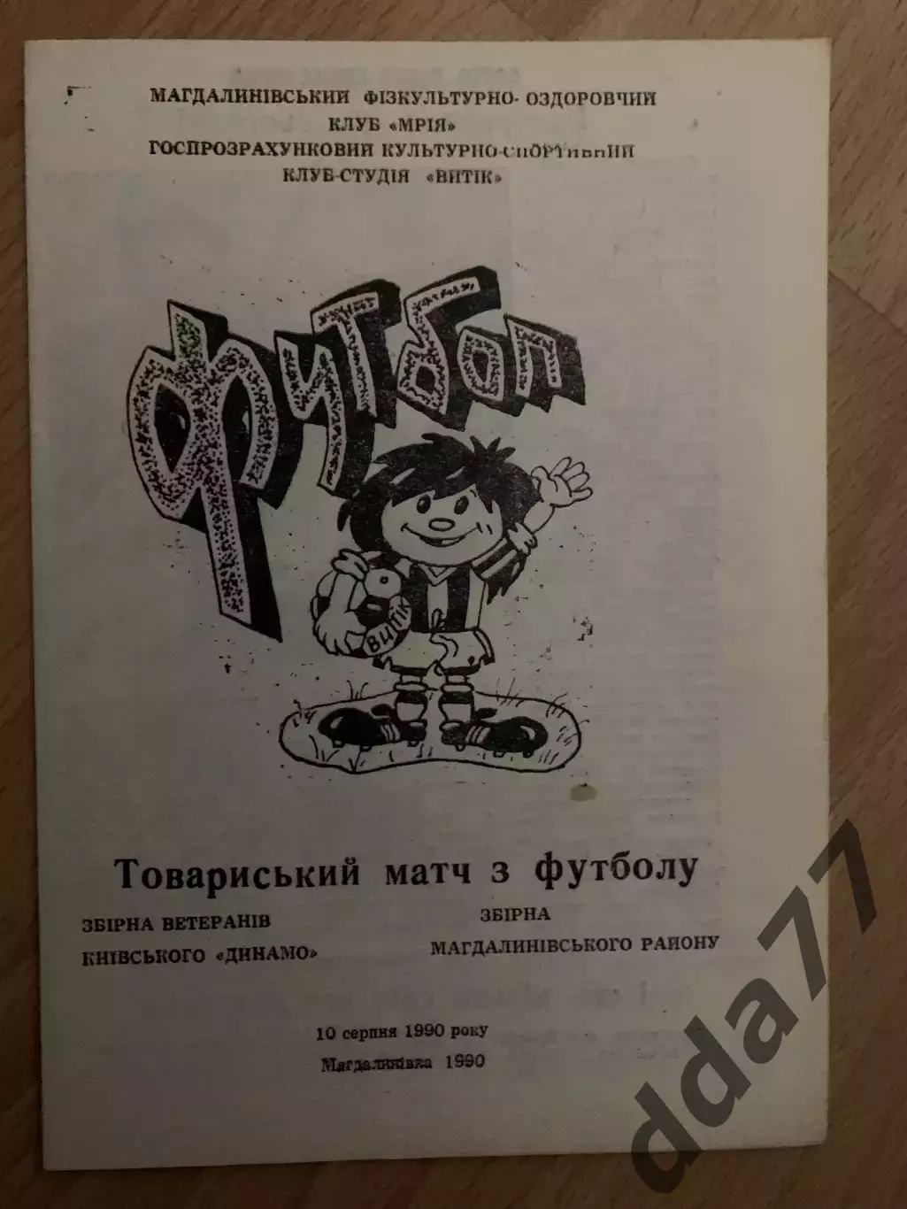 сборная Магдалиновского району - Динамо Киев 10.08.1990ТМ ветераны