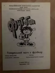 сборная Магдалиновского району - Динамо Киев 10.08.1990ТМ ветераны
