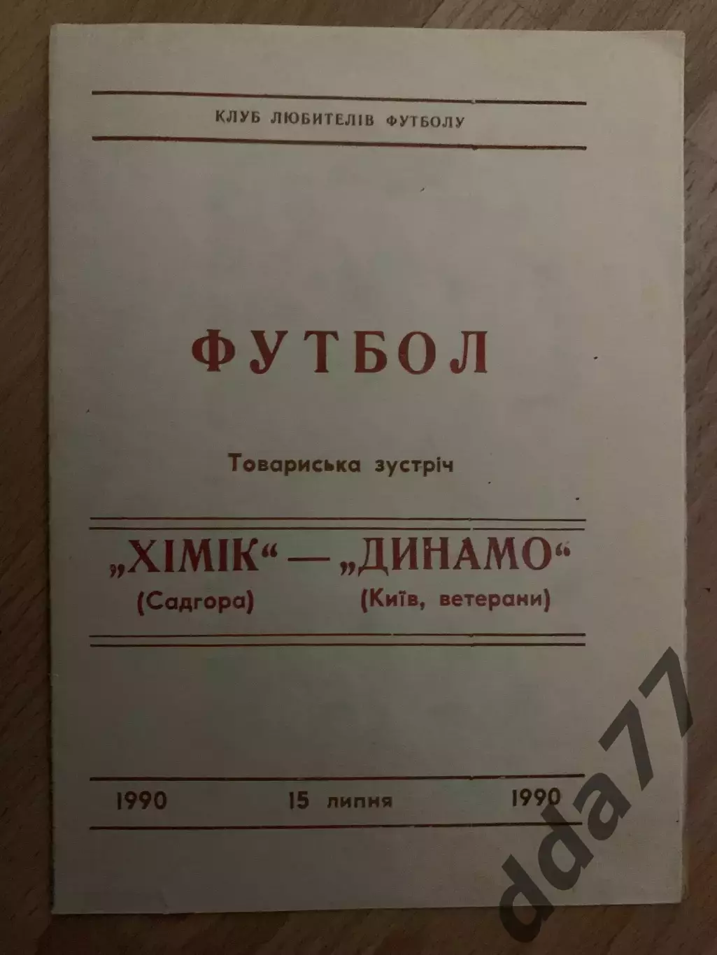 Химик Садгора - Динамо Киев 15.07.1990, ТМ ветераны