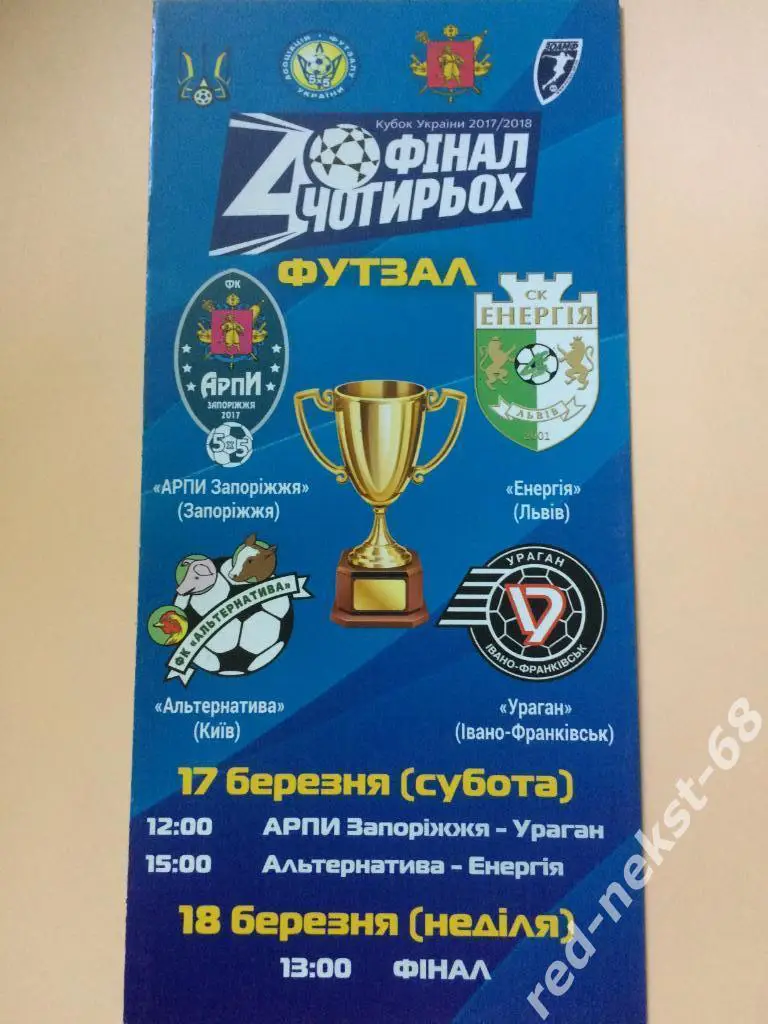 Мини-футбол. Финал 4-х 2017/2018