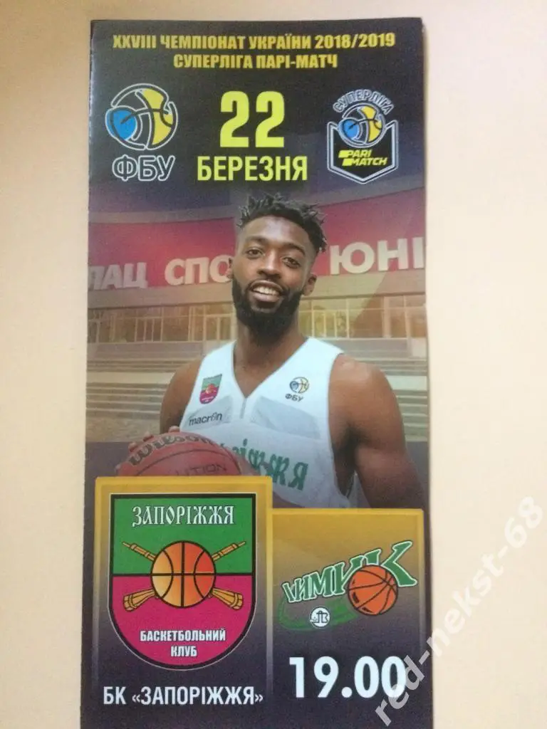 Баскетбол. БК Запорожье - БК Химик Южный