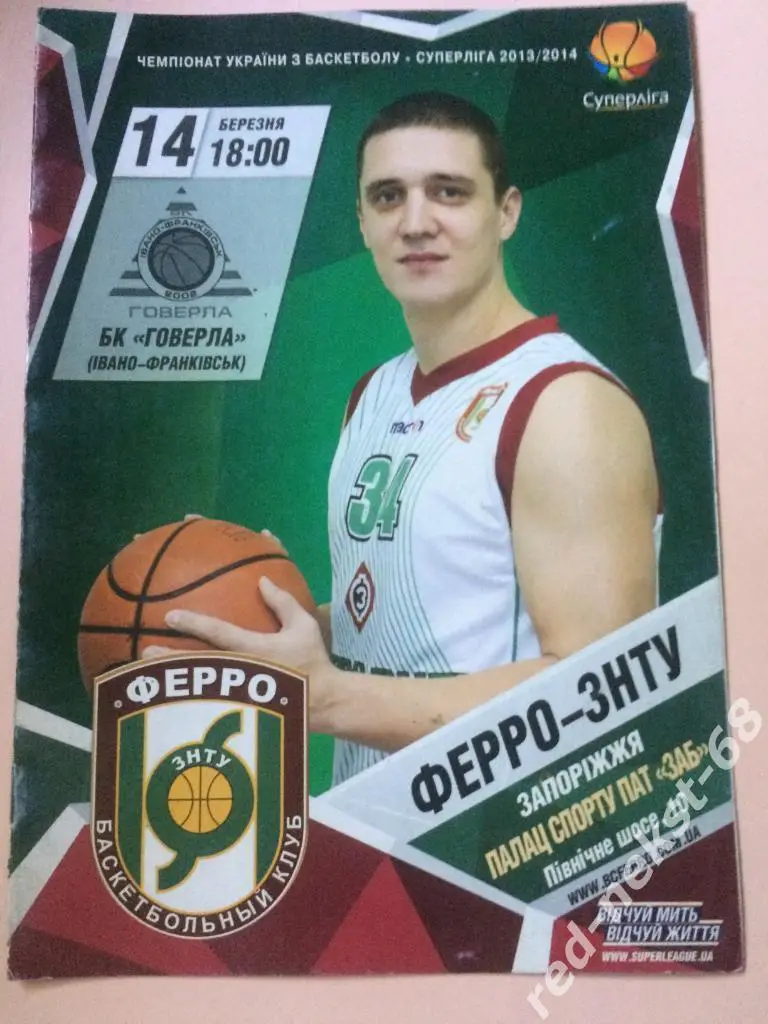 Баскетбол. БК Ферро Запорожье - БК Говерла Ив-Франковск