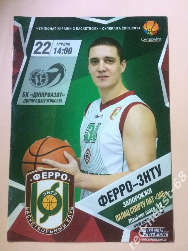 Баскетбол. БК Ферро Запорожье - БК ДнепрАзот Днепродзержинск