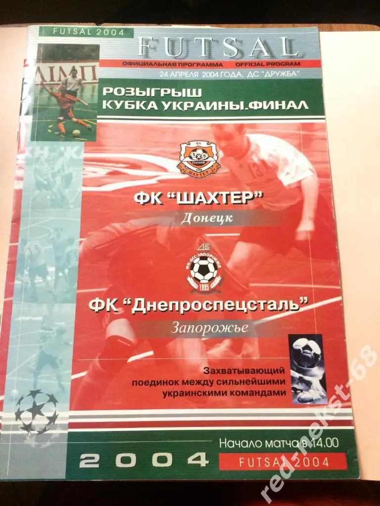 Мини-футбол. Шахтёр Донецк - ДСС Запорожье 24.04.2004 Финал