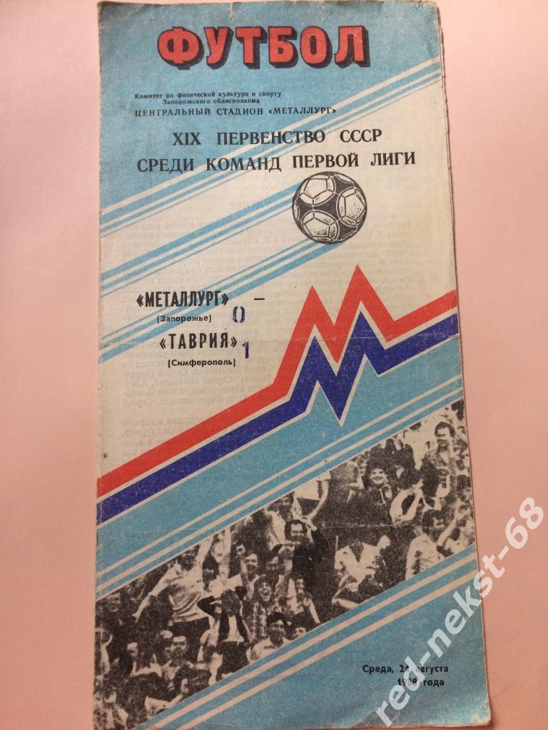 Металлург Запорожье - Таврия Симферополь 24.08.1988