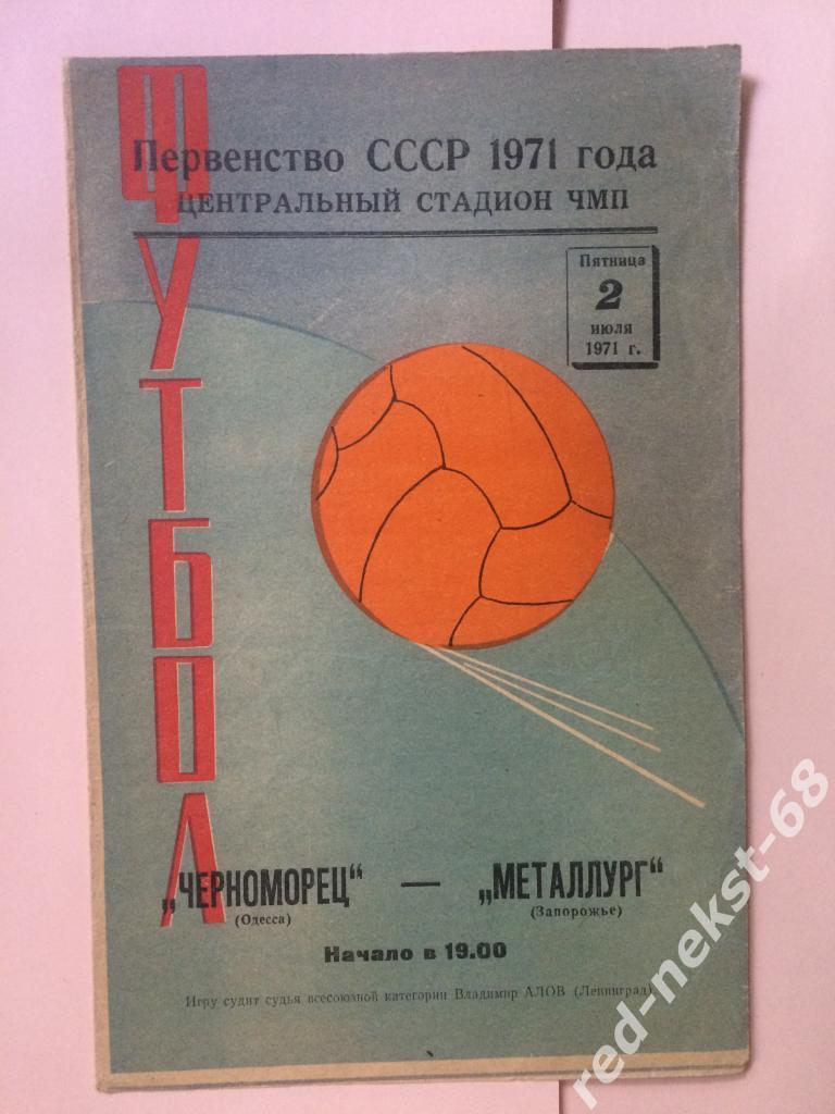 Черноморец Одесса - Металлург Запорожье 02.07.1971