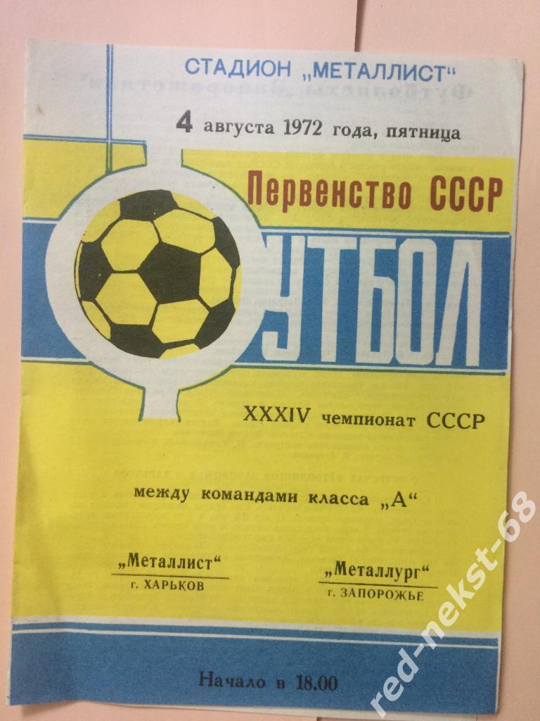 Металлист Харьков - Металлург Запорожье 04.08.1972