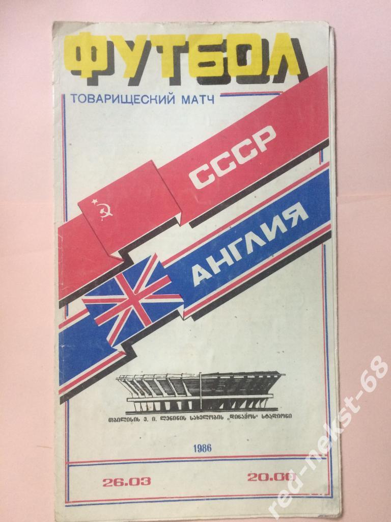 Сборная СССР - Сборная Англии 26.03.1986