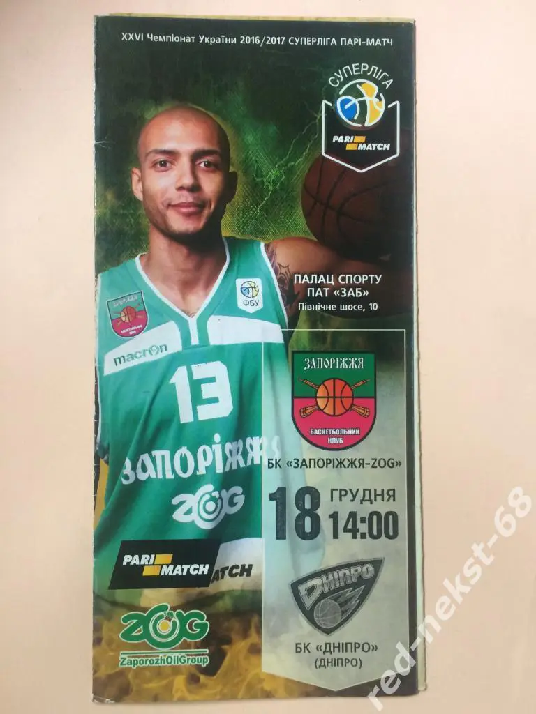 БК Запорожье - БК Днепр Днепро 2016/2017