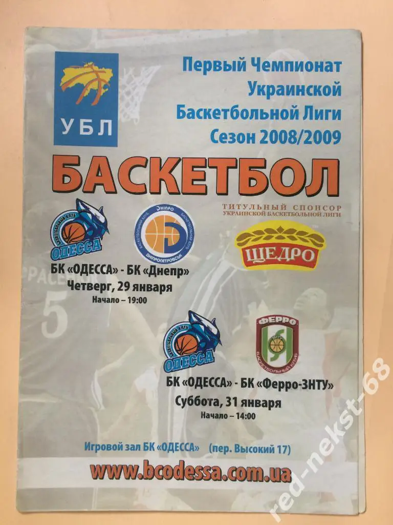 БК Одесса - БК Днепр Днепро/ БК Ферро Запорожье 29/31.01.2009