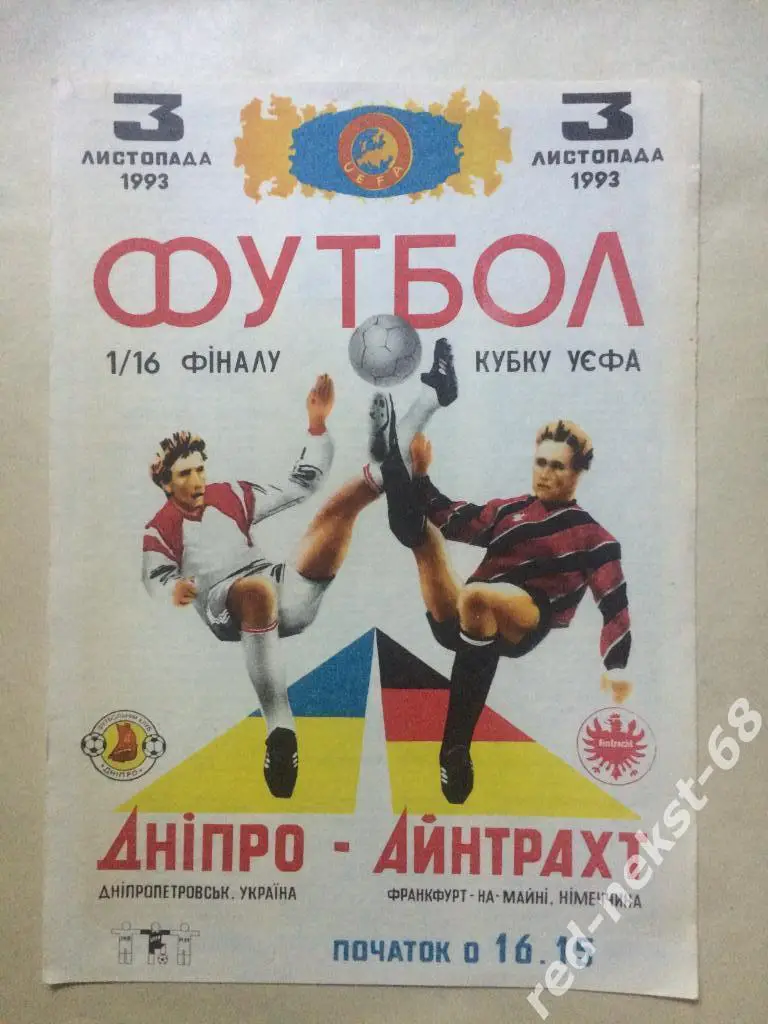 Днепр Днепропетровск - Айнтрахт Германия 03.11.1993