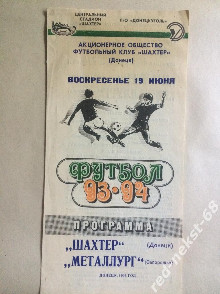 Шахтёр Донецк - Металлург Запорожье 19.06.1994