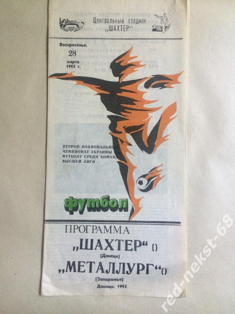 Шахтёр Донецк - Металлург Запорожье 28.03.1993