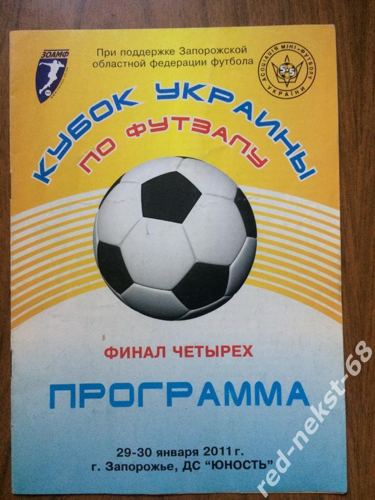 Кубок Украины Финал 4-х 2011