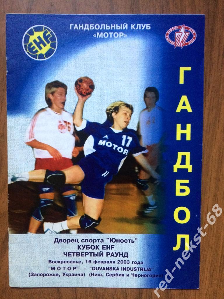 Мотор Запорожье - Сербия и Черногория 16.02.2003 Женский гандбол