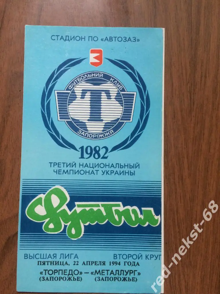 Торпедо Запорожье - Металлург Запорожье 22.04.1994
