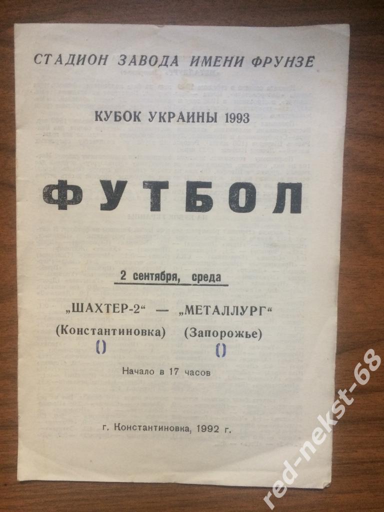 Шахтёр-2 Константиновка - Металлург Запорожье 02.09.1993 Кубок Украины