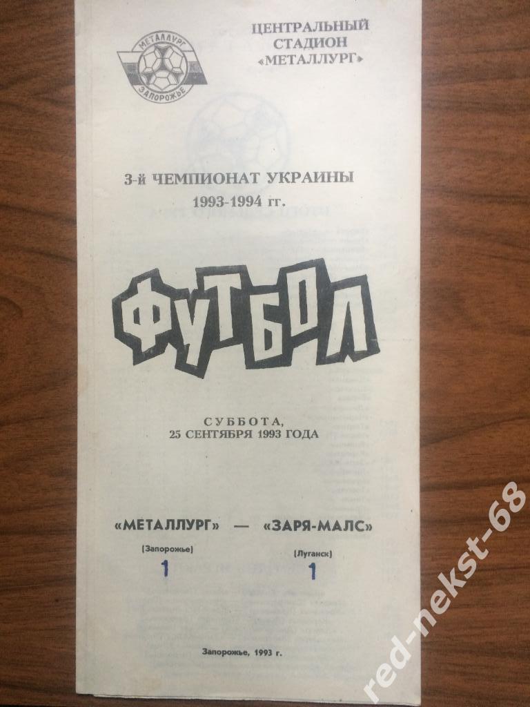Металлург Запорожье - Заря-Малс Луганск 25.09.1993