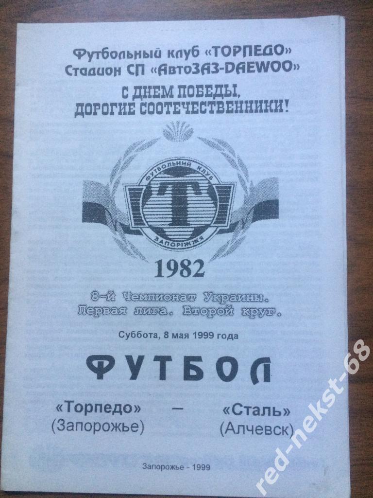 Торпедо Запорожье - Сталь Алчевск 08.05.1999