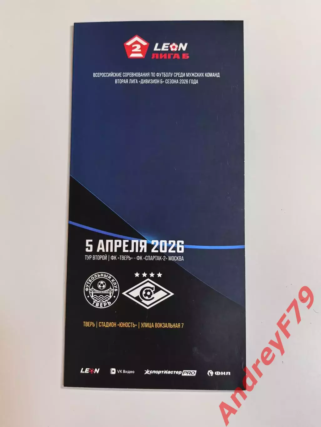 Тверь - Спартак-2 05.04.2026г