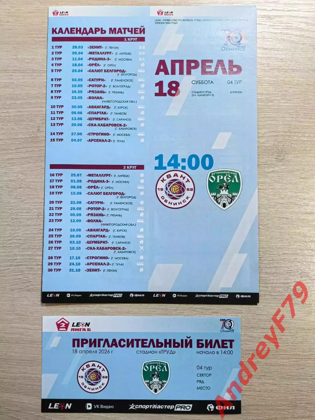 Квант (Обнинск) - Орел (Орел) 18.04.2026г