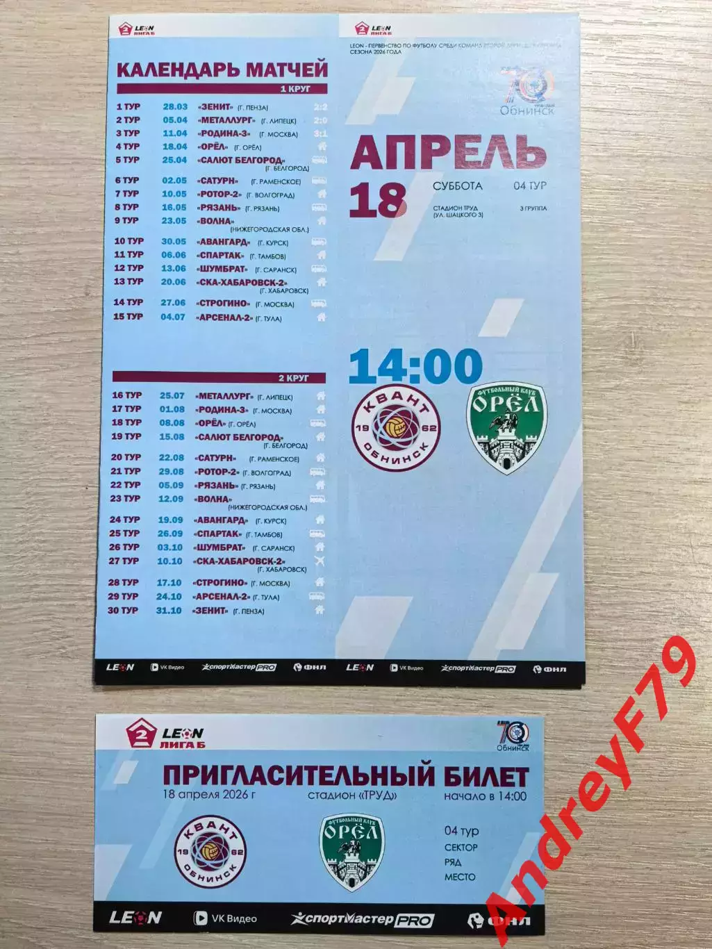 Квант (Обнинск) - Орел (Орел) 18.04.2026г