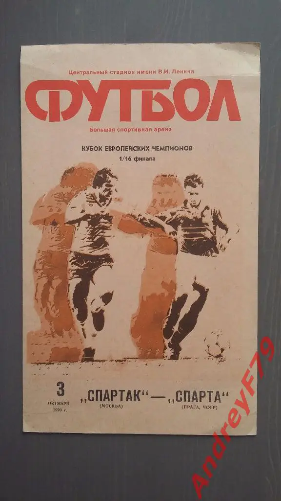 Кубок Европейских Чемпионов 1/16 Спартак(Москва) - Спарта(Прага) 03.10.1990г
