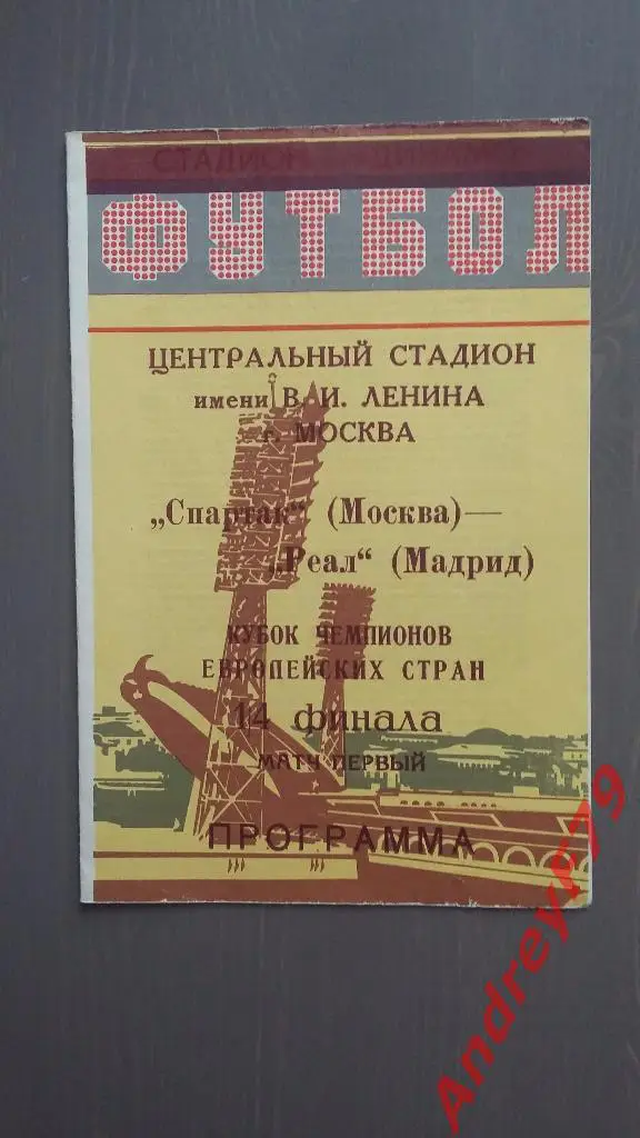 Кубок Европейских Чемпионов 1/4 Спартак (Москва) - Реал (Мадрид) 06.03.1991г