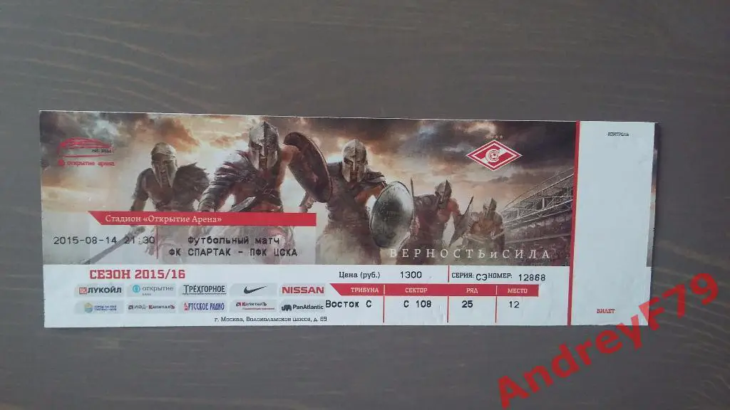 билет (маленький) Спартак (Москва) - ЦСКА (Москва) 14.08.2015г
