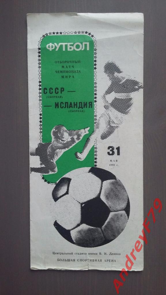 СССР - Исландия 31.05.1989г