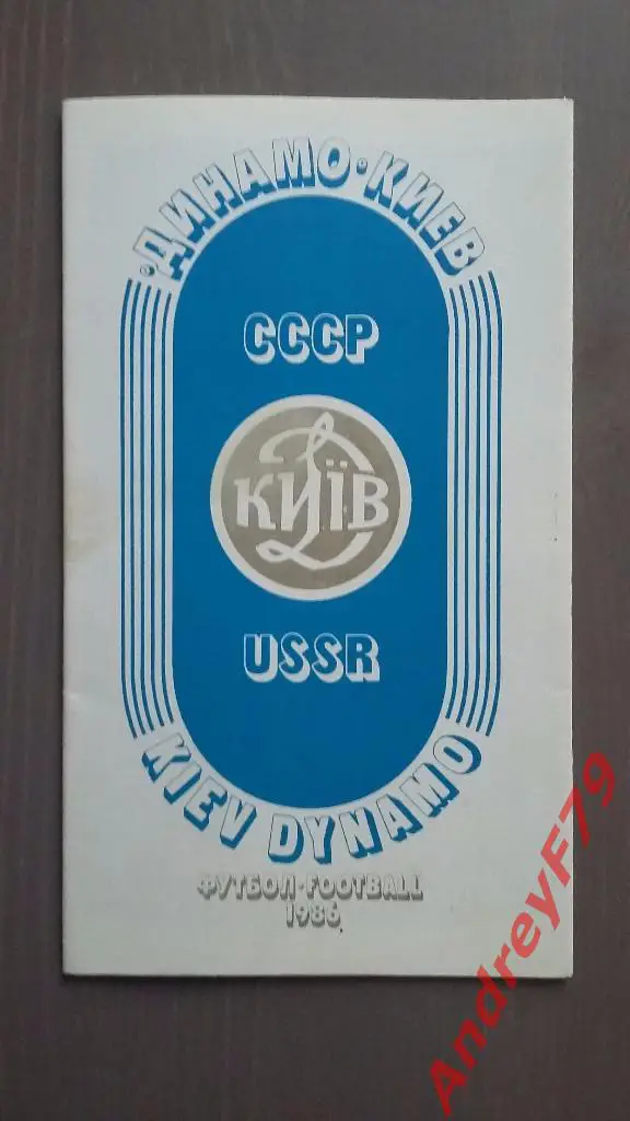 буклет Динамо (Киев) 1986г
