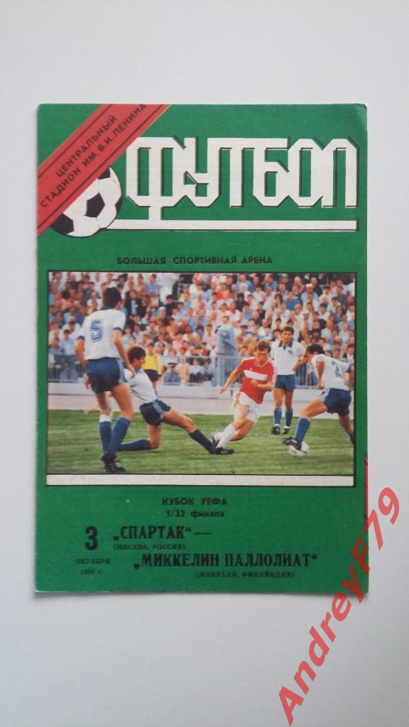 Спартак(Москва)-Миккелин Паллолиат(Миккели) кубок УЕФА 1/32 финала 03.10.91г