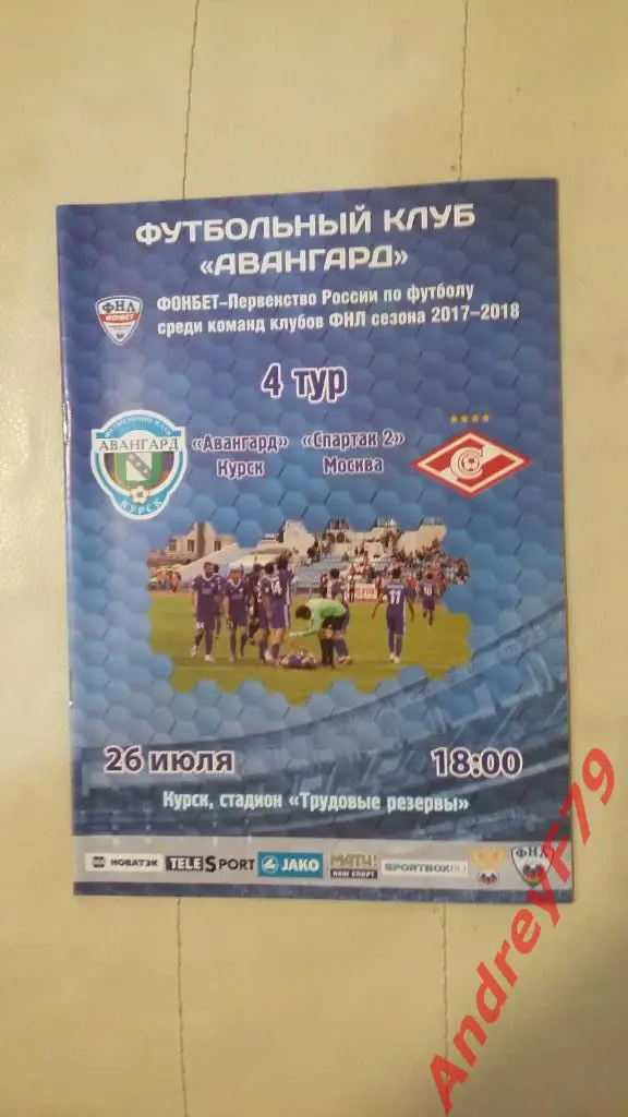 Авангард (Курск) - Спартак-2 (Москва) 26.07.2017г