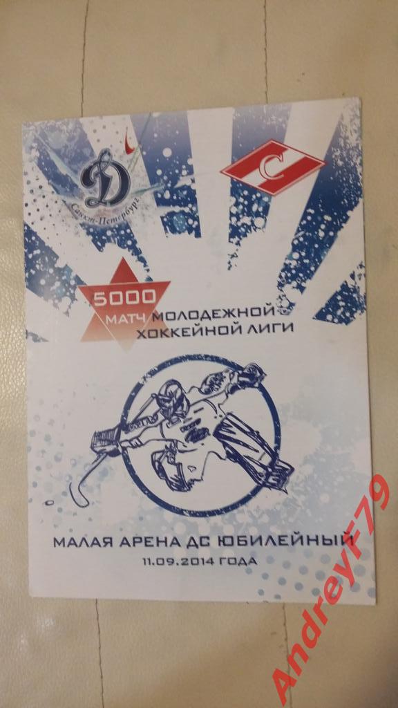 МХК Динамо (Санкт-Петербург) - МХК Спартак (Москва) 11.09.2014г